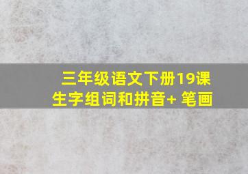 三年级语文下册19课生字组词和拼音+ 笔画